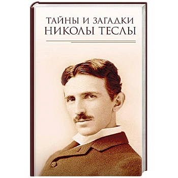 Тайны и загадки Николы Теслы