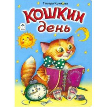 Кошкин день (книжки на картоне) Кошкин день (книжки на картоне)