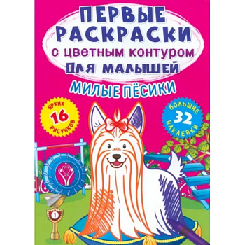 Милые песики. 32 большие наклейки Милые песики. 32 большие наклейки