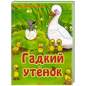 Гадкий утенок Гадкий утенок