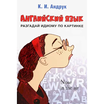 Английский язык. Разгадай идиому по картинке Английский язык. Разгадай идиому по картинке