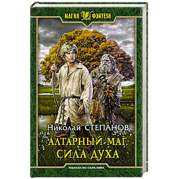 Алтарный маг. Сила духа