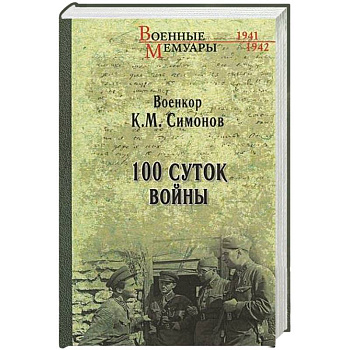 100 суток войны 100 суток войны