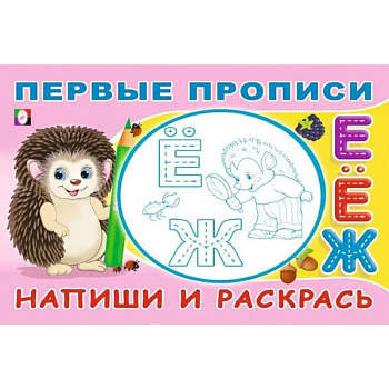 Напиши и раскрась