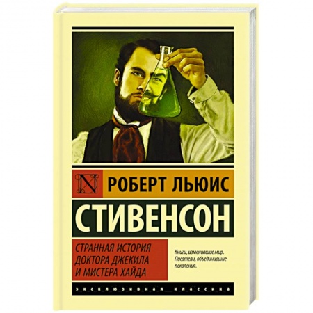 Зарубежная классика, книга Странная история доктора Джекила и мистера Хайда купить по скидке