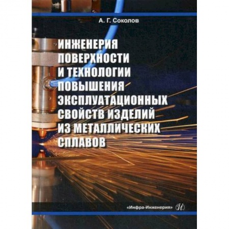 Промышленность. Энергетика, книга Инженерия поверхности и технологии повышения эксплуатационных свойств изделий из металлических сплавов купить по скидке