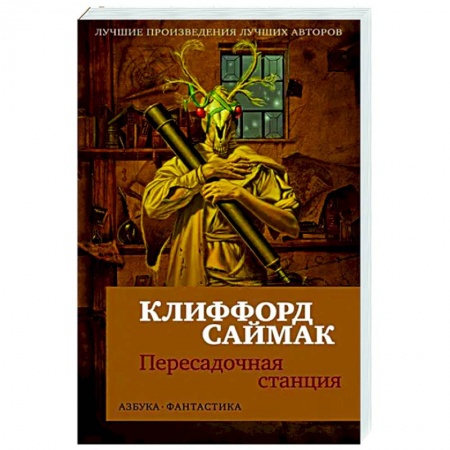 Мистика, ужасы, книга Пересадочная станция купить по скидке
