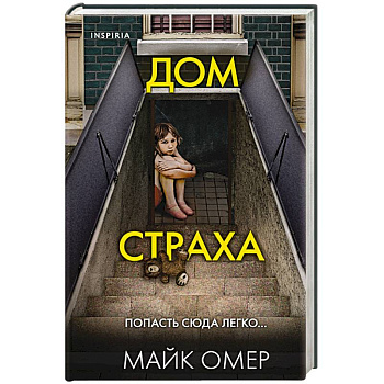 Дом страха Дом страха