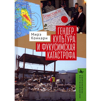 Гендер, культура и фукусимская катастрофа Гендер, культура и фукусимская катастрофа