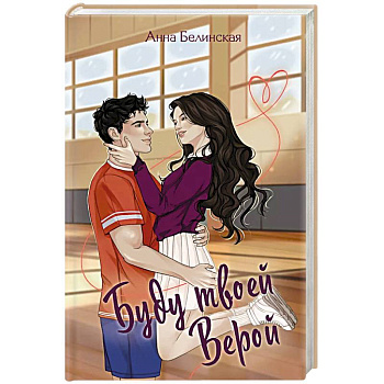 Буду твоей Верой Буду твоей Верой