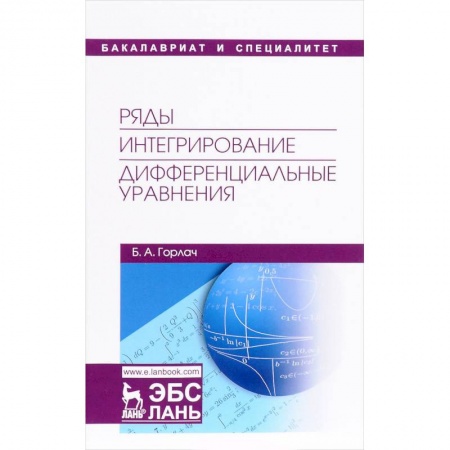 Математика, книга Ряды. Интегрирование. Дифференциальные уравнения. Учебник купить по скидке