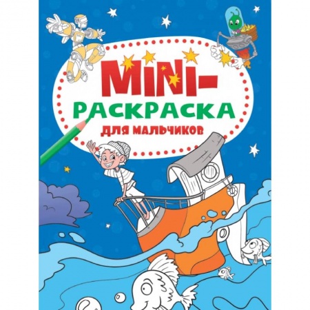 Транспорт. Армия, книга Мини-раскраска А5. Для мальчиков купить по скидке