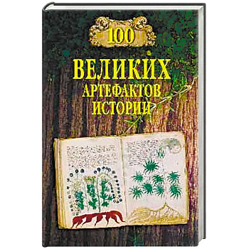 100 великих артефактов истории 100 великих артефактов истории