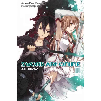 Sword Art Online. Том 01. Айнкрад Sword Art Online. Том 01. Айнкрад