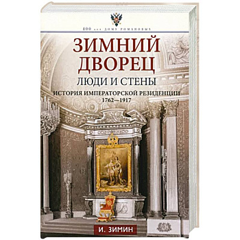 Зимний дворец. Люди и стены. История императорской резиденции. 1762—1917 Зимний дворец. Люди и стены. История императорской резиденции. 1762—1917