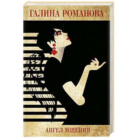 Отечественный женский детектив, книга Ангел мщения купить по скидке