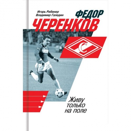 Мемуары, биографии спортсменов, книга Федор Черенков. Живу только на поле купить по скидке