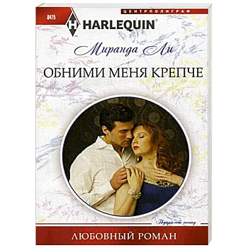 Обними меня крепче Обними меня крепче