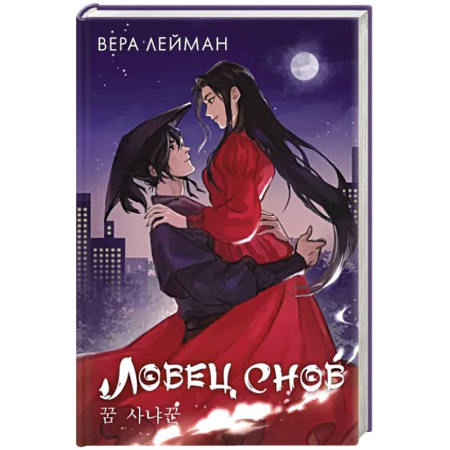 Русское фэнтези, книга Ловец снов купить по скидке