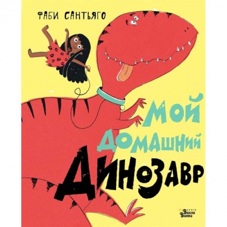 Сказки и истории для малышей, книга Мой домашний динозавр купить по скидке