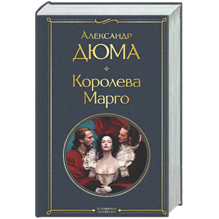 Зарубежная классика, книга Королева Марго купить по скидке
