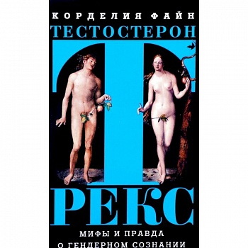 Тестостерон Рекс. Мифы и правда о гендерном сознании Тестостерон Рекс. Мифы и правда о гендерном сознании
