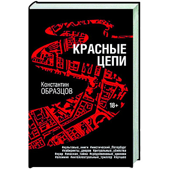Красные цепи Красные цепи