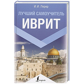Иврит. Лучший самоучитель Иврит. Лучший самоучитель