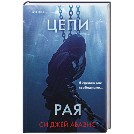 Зарубежный детектив, книга Цепи рая купить по скидке
