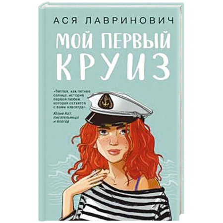 Отечественный любовный роман, книга Мой первый круиз купить по скидке