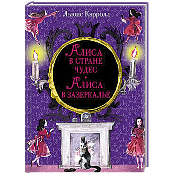 Алиса в Стране чудес. Алиса в Зазеркалье