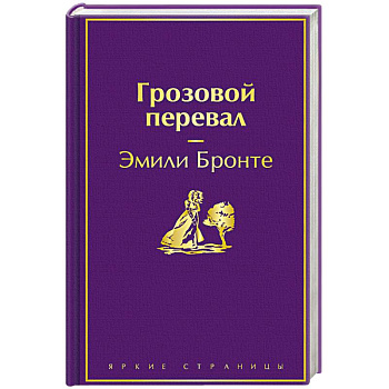 Грозовой перевал