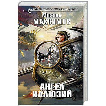 Ангел иллюзий Ангел иллюзий