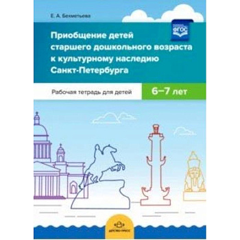 Приобщение детей старшего дошкольного возраста к культурному наследию Санкт-Петербурга. 6-7 лет Приобщение детей старшего дошкольного возраста к культурному наследию Санкт-Петербурга. 6-7 лет