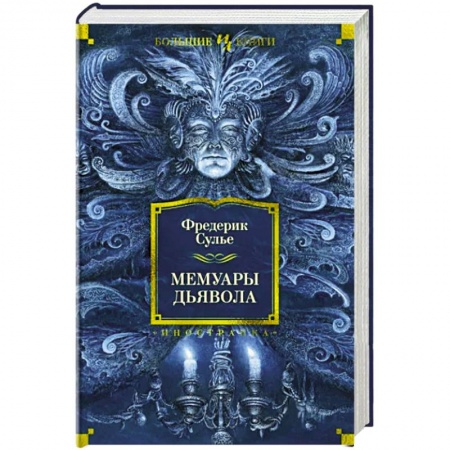 Зарубежная современная проза, книга Мемуары Дьявола купить по скидке