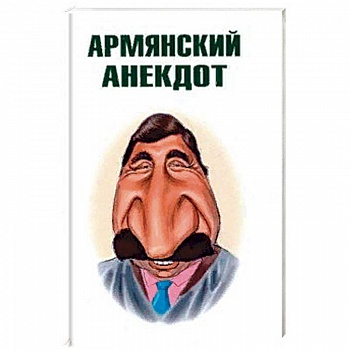 Армянский анекдот