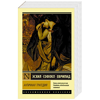 Античная трагедия Античная трагедия