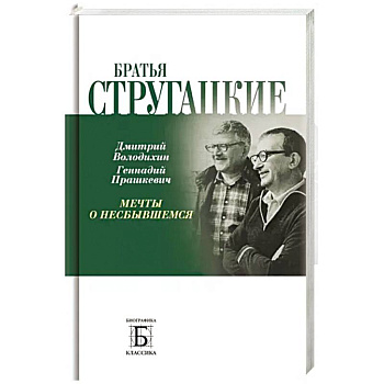 Братья Стругацкие. Мечты о несбывшемся Братья Стругацкие. Мечты о несбывшемся