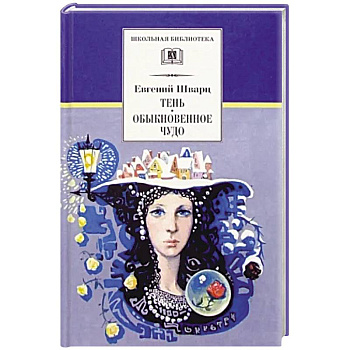 Тень. Обыкновенное чудо Тень. Обыкновенное чудо
