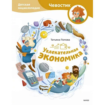 Увлекательная экономика. Детская энциклопедия (Чевостик) Увлекательная экономика. Детская энциклопедия (Чевостик)