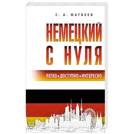 Учебники, самоучители, пособия, книга Немецкий с нуля купить по скидке