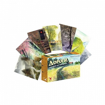 Дороги, которые мы выбираем. Метафорические ассоциативные карты для тех, кто принимает решение Дороги, которые мы выбираем. Метафорические ассоциативные карты для тех, кто принимает решение