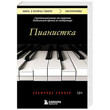 Пианистка. Скандальный роман от лауреата Нобелевской премии по литературе
