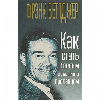 Как стать богатым и счастливым продавцом Как стать богатым и счастливым продавцом