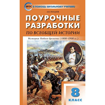 Всеобщая история. История Нового времени 1800-1900. 8 класс. Поурочные разработки к уч. А.Я.Юдовской