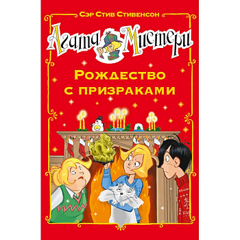 Агата Мистери. Рождество с призраками Агата Мистери. Рождество с призраками