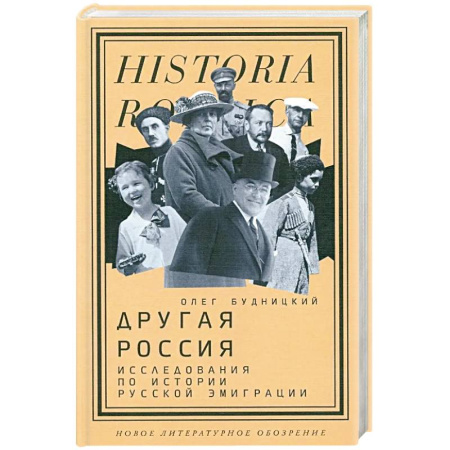 Общие работы по истории России, книга Другая Россия: Исследования по истории русской эмиграции купить по скидке