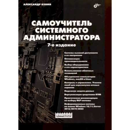Информационные технологии, книга Самоучитель системного администратора купить по скидке