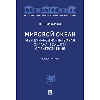 Мировой океан. Международно-правовая охрана и защита от загрязнения. Монография Мировой океан. Международно-правовая охрана и защита от загрязнения. Монография
