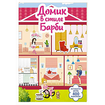 Домик в стиле Барби